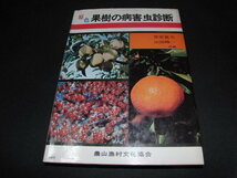 h1■原色 果樹の病害虫診断/菅原寛夫・山田畯一/農山漁村文化協会/昭和５９年１３版/書き込みあり_画像1