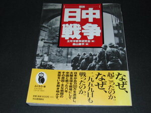 ｆ１■図説　日中戦争 ふくろうの本／森山康平(著者)２００５年２刷