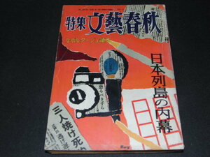 ｆ１■『特集 文藝春秋 日本列島の内幕－ルポルタージュ読本』/昭和32年発行