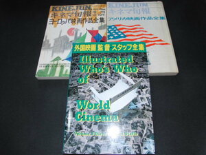 u0■アメリカ映画作品全集＋ヨーロッパ映画作品全集＋外国映画監督スタッフ全集/3冊セット