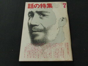 ｈ３■話の特集 1973年７月吉田和子・横堀洋一　井上ひさし　矢崎泰久　砂田一郎　大西信行　永六輔