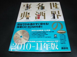 s■検索CD－ROM付き　世界の名酒事典　2010－11年版