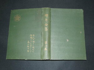 ｄ８■樗牛全集　第1巻　美学及美術史/大正13年２９版