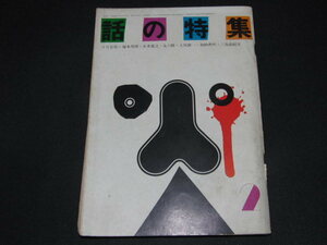 ｄ８■話の特集　1971年２月/塚本邦雄・五木寛之・永六輔・土屋耕一・加納典明他