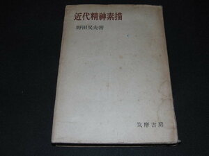 ｍ４■近代精神素描　野田又夫著/筑摩書房/昭和２２年発行