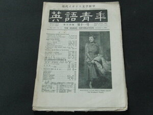 i1■英語青年/昭和３３年11/1/現代イギリス文学展望、小川和夫、小澤実、福田陸太郎、加納秀夫、成田成寿