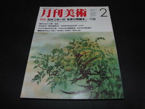 ｒ１■月刊美術1985年2月No113/版画芸術の粋「世界の挿画本」現代日本の石堀80点、杉山寧他