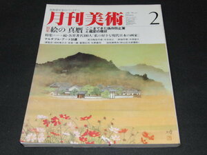 ｒ１■月刊美術1984年2月no101/絵の真贋、マルチプル・アート50選