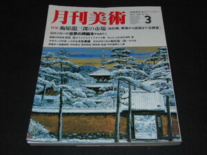 ｒ１■月刊美術1986年３月Ｎｏ126/梅原龍三郎の市場、世界の挿画本、大矢英雄他