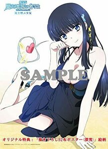 布ポスター 司波深雪 「Blu-ray/DVD 劇場版 魔法科高校の劣等生 星を呼ぶ少女 完全生産限定版」 Amazon購入特典