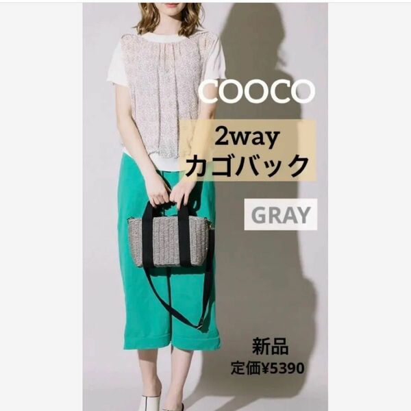 【春夏先取り】COOCO クーコ カゴバック 軽量 2way バッグ グレー