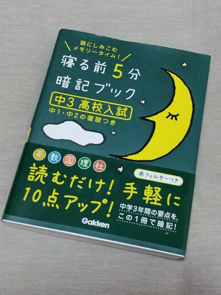 寝る前5分暗記ブック 中3 高校入試 学研