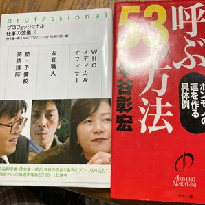 ツキを呼ぶ５３の方法 ホンモノの運を作る具体例／中谷彰宏 (著者)、プロフェッショナル　仕事の流儀、合わせて二冊。