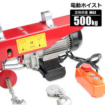 電動ホイスト 電動ウインチ 500kg 吊り上げ 吊り下げ クレーン 家庭用 100V リモコン付_画像1