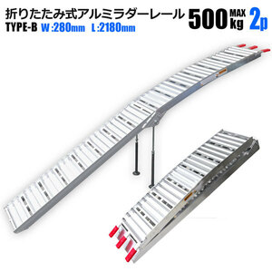 アルミラダー ラダーレール 2本セット 耐荷重 500kg1本使用時 TYPE-B 折りたたみアルミブリッジ アルミラダー アルミスロープ 歩み板