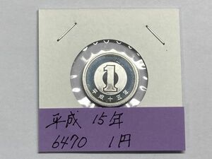 平成１５年　１円アルミ貨　ミント出し未使用　NO.6470