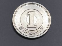 昭和５８年　１円アルミ貨　ミント出し未使用　NO.6487_画像4