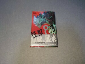 匿名配送　送料無料　即決　 怪獣8号 1巻 初版 帯付き 松本直也