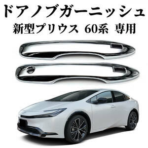 新型プリウス プリウス60系 5代目 ZVW60 ZVW65 MXWH60 MXWH65 カスタム パーツ ドアハンドルカバー ドアメッキ クローム メッキ