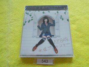 CD／AKB48／永遠プレッシャー／劇場盤／新品／未開封／エーケービー48／えいえんプレッシャー／管543