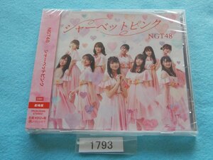 CD／NGT48／シャーベットピンク／劇場盤／新品／未開封／エヌジーティー48／管1793