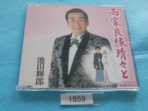 CD／池田輝郎／両家良縁晴々と／いけだてるお／りょうけりょうえんはればれと／管1859