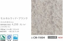 【サンゲツ】土足OK 事務所店舗用クッションフロア CM11004 モルタルウッド・プランク 2.3㎜厚/182㎝巾【CMフロア】【2】_画像2