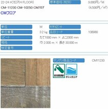 【サンゲツ】土足OK 事務所店舗用クッションフロア CM11230　カラーパーケットCF 2.6㎜厚/200㎝巾【ラギッド部屋】【1】_画像6