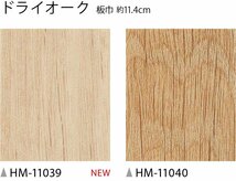 【サンゲツ】家庭用クッションフロアHM11039～HM11040　ドライオーク 1.8㎜厚/182㎝巾【住宅用木目CF Hフロア(H FLOOR)】【7】_画像2