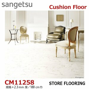 [ sun getsu] earth pair OK office work place store cushion floor CM11258 Bianco 2.3. thickness /180. width [ marble CM floor ][6]