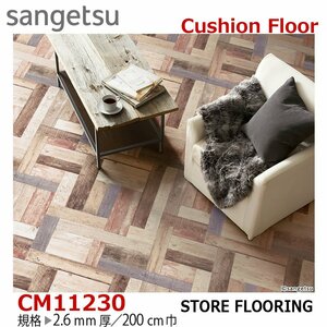 [ sun getsu] earth pair OK office work place store cushion floor CM11230 color pa- Kett CF 2.6. thickness /200. width [lagido part ][4]