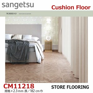 【サンゲツ】土足OK 事務所店舗用クッションフロア CM11218 Oak Parquet 2.3㎜厚/182㎝巾【ウイリアムモリスCMフロア】【3】