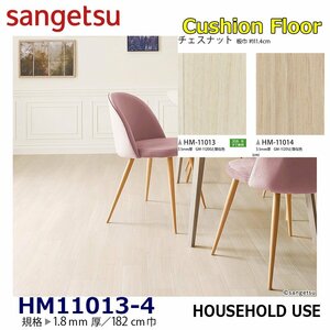 [ sun getsu] home use cushion floor HM11013 HM11014 chestnut 1.8. thickness /182. width [ housing for wood grain CF H floor (H FLOOR)][5]