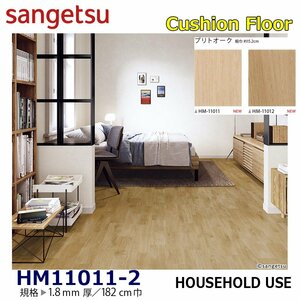 [ sun getsu] home use cushion floor HM11011 HM11012 print oak 1.8. thickness /182. width [ housing for CF H floor (H FLOOR)][5]