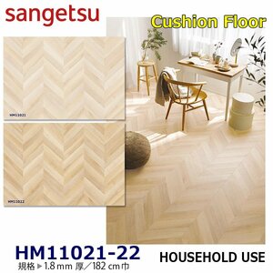 [ sun getsu] home use cushion floor HM11021 HM11022 French he Lynn 1.8. thickness /182. width [ housing for wood grain CF H floor (H FLOOR)][6]