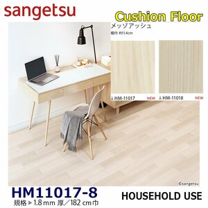 【サンゲツ】家庭用クッションフロア HM11017 HM11018 メッゾアッシュ 1.8㎜厚/182㎝巾【住宅用木目CF Hフロア(H FLOOR)】【7】