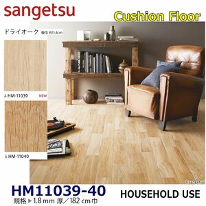 [ sun getsu] home use cushion floor HM11039~HM11040 dry oak 1.8. thickness /182. width [ housing for wood grain CF H floor (H FLOOR)][5]