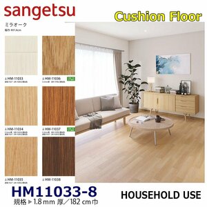 [ sun getsu] home use cushion floor HM11033~HM11038 Mira oak 1.8. thickness /182. width [ housing for wood grain CF H floor (H FLOOR)][5]