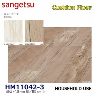 [ sun getsu] home use cushion floor HM11042HM11043ereto beach 1.8. thickness /182. width [ housing for wood grain CF H floor (H FLOOR)][6]