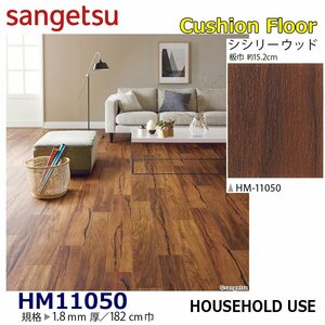 [ sun getsu] home use cushion floor HM11050sisi Lee wood 1.8. thickness /182. width [ housing for wood grain CF H floor (H FLOOR)][5]