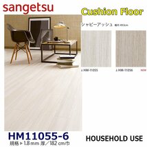 【サンゲツ】家庭用クッションフロアHM11055 HM11056 シャビーアッシュ 1.8㎜厚/182㎝巾【住宅用木目CF Hフロア(H FLOOR)】【2】_画像1