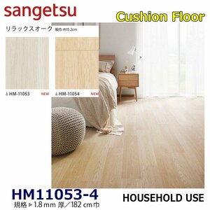 [ sun getsu] home use cushion floor HM11053 HM11054 relax oak 1.8. thickness /182. width [ housing for wood grain CF H floor (H FLOOR)][5]