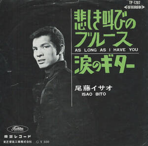 尾藤イサオ「悲しき叫びのブルース　As Long as I Have You／涙のギター」Bob Elgin／Jerry Ragovoy ＜EP＞