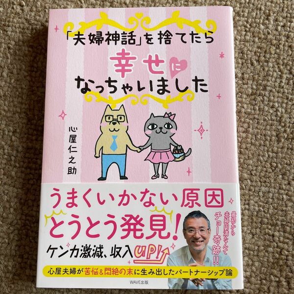 「夫婦神話」を捨てたら幸せになっちゃいました 心屋仁之助／著