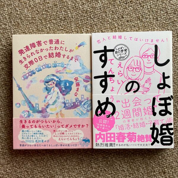 発達障害で普通に生きられなかったわたしが交際０日で結婚するまで 安藤まな／著