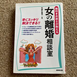 腕利き弁護士が教える女の離婚相談室　子ども・お金・年金分割・別れた後の暮らし…早くスッキリ解決 竹田久美子／監修