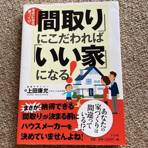 「間取り」にこだわれば「いい家」になる！　幸せになる家づくり （幸せになる家づくり） 上田康允／著