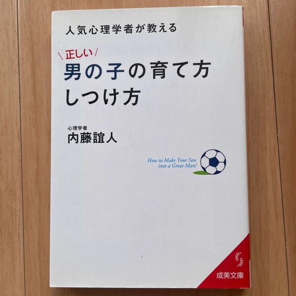 人気心理学者が教える「正しい」男の子の育て方・しつけ方 （成美文庫　な－６－４） 内藤誼人／著