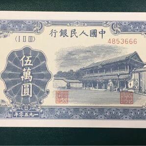 H164 中国古銭　旧紙幣　1950年50000元　1枚