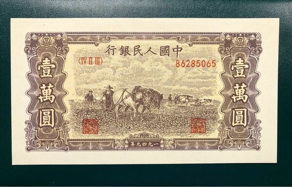 H170 中国古銭　旧紙幣　1949年10000元　1枚